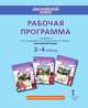 Рабочая программа к учебникам Ю.А. Комаровой, И.В. Ларионовой, Ж. Перретт "Английский язык" 2–4 классы. ФГОС, Комарова Ю.А. 