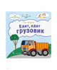 Едет, едет грузовик. Стихи для детей, Печерская А.Н. 