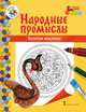 Книжка-раскраска. Золотая хохлома, Анищенков В.Р. 