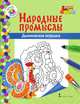 Книжка-раскраска. Дымковская игрушка, Анищенков В.Р. 