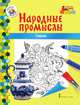 Книжка-раскраска. Гжель, Анищенков В.Р. 
