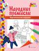 Книжка-раскраска. Каргопольская игрушка, Анищенков В.Р. 
