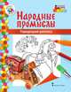 Книжка-раскраска. Городецкая роспись, Анищенков В.Р. 