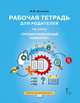 Рабочая тетрадь для родителей по курсу «Профессиональный навигатор», Антонова М.В. 
