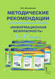 Информационная безопасность. 1-11 класс. Комплект плакатов + 2 методические рекомендации. (количество томов: 9), Житлевский Б.Б. 