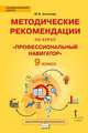 Методические рекомендации для организации занятий курса по профессиональной ориентации «Профессиональный навигатор» для 9 класса общеобразовательных организаций, Антонова Марина Владимировна 