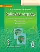 Русский язык. 6 класс. Рабочая тетрадь к учебнику под редакцией Е.А.Быстровой. В 4-х частях. ФГОС, Склярова Василиса Леонтьевна, Фомина Татьяна Викторовна 