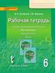 Русский язык. 6 класс. Рабочая тетрадь к учебнику под редакцией Е. А. Быстровой. В 4-х частях. ФГОС, Склярова Василиса Леонтьевна, Фомина Татьяна Викторовна 