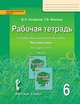 Русский язык. 6 класс. Рабочая тетрадь к учебнику под редакцией Е. А. Быстровой. В 4-х частях. ФГОС, Склярова Василиса Леонтьевна, Фомина Татьяна Викторовна 