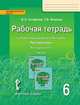 Русский язык. 6 класс. Рабочая тетрадь у учебнику под редакцией Е.А. Быстровой. В 4-х частях. ФГОС, Склярова Василиса Леонтьевна, Фомина Татьяна Викторовна 