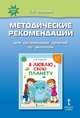 Я люблю свою планету. Методические рекомендации для организации занятий по экологии. ФГОС ДО, Новикова Светлана Николаевна 