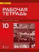Рабочая тетрадь к учебному изданию Л.Ш. Рахимбековой, С.Ю. Распертовой, Н.Ю. Чечиной, Дин Аньци "Китайский язык. Второй иностранный язык". 10 класс. Базовый уровень, Рахимбекова Л.Ш., Распертова С.Ю., Чечина Н.Ю., Дин Аньци 