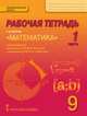 Рабочая тетрадь к учебнику "Математика: алгебра и геометрия". 9 класс. В 4 частях. Часть 1, Козлов В.В., Никитин А.А., Белоносов В.С. 