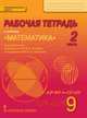 Рабочая тетрадь к учебнику "Математика: алгебра и геометрия". 9 класс. В 4 частях. Часть 2, Козлов В.В., Никитин А.А., Белоносов В.С. 