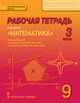 Рабочая тетрадь к учебнику "Математика: алгебра и геометрия". 9 класс. В 4 частях. Часть 3, Козлов В.В., Никитин А.А., Белоносов В.С. 