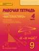 Рабочая тетрадь к учебнику "Математика: алгебра и геометрия". 9 класс. В 4 частях. Часть 4, Козлов В.В., Никитин А.А., Белоносов В.С. 