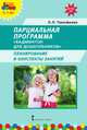 Парциальная программа "Бадминтон для дошкольников". Планирование и конспекты занятий. ФГОС ДО, Тимофеева Лилия Львовна 