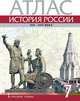 Атлас к учебнику Е.В. Пчелова, П.В. Лукина "История России. XVI-XVII века". 7 класс, Лукин Павел Владимирович 