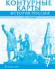 Контурные карты. История России XVI-ХVII века. 7 класс, Лукин Павел Владимирович 