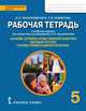 Основы духовно-нравственной культуры народов России. Основы православной культуры. 5 класс. Рабочая тетрадь, Янушкявичене О.Л., Комарова Т.В. 