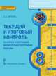 География. 8 класс. Текущий и итоговый контроль: контрольно-измерительные материалы. ФГОС, Эртель Анна Борисовна 