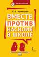 Мир без агрессии. Вместе против насилия в школе. Методическое пособие, Кривцова С.В. 