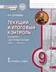 Текущий и итоговый контроль по курсу "История России. 1801– 1914 гг." для 9 класса общеобразовательных организаций. Контрольно-измерительные материалы. ФГОС, Соловьев Я.В. 