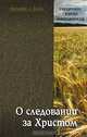 О следовании за Христом, Священник Георгий Завершинский 