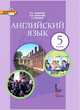 Английский язык. 5 класс. Учебник. ФГОС, Комарова Ю.А., Ларионова И.В., Грейнджер К. 