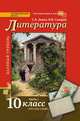 Литература. 10 класс. Базовый уровень. Учебник. В 2-х частях. Часть 1, Зинин С.А., Сахаров В.И. 