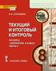 Текущий и итоговый контроль по курсу "Литература. 8 класс". В 2-х частях. Часть 1. Контрольно-измерительные материалы, Соловьева Ф. Е. 