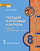 Текущий и итоговый контроль по курсу "Русский язык. 8 класс". Контрольно-измерительные материалы, Русинова Лада Валериевна 