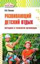 Педагогика каникул. Развивающий детский отдых: методики и технологии организации, Попова Ирина Николаевна 
