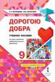 Дорогою добра. Учебное пособие по курсу развития добровольческого движения. 9 класс. ФГОС, Загладина Х.Т., Шульгина И.Б. 