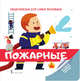 Пожарные, Фронти М. 