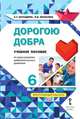 Дорогою добра. Учебное пособие по курсу развития добровольческого движения. 6 класс. ФГОС, Загладина Х.Т., Шульгина И.Б. 
