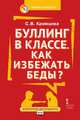 Буллинг в классе. Как избежать беды? Пособие для родителей. ФГОС, Кривцова Светлана Васильевна 