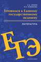 Готовимся к ЕГЭ. Литература. 10-11 класс, Зинин С.А., Новикова Л.В. 