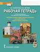 Рабочая тетрадь к учебному изданию И.В. Метлика, О.М. Потаповской "Основы духовно-нравственной культуры народов России. Православная культура". 5 класс, Комарова Т.В., Метлик И.В. 