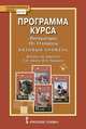 Программа курса "Литература". 10-11 классы. Базовый уровень, Зинин С.А., Чалмаев В.А. 