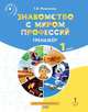 Знакомство с миром профессий. Тренажер. 1 класс, Резапкина Г.В. 
