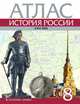 История России. XVIII век. 8 класс. Атлас, Хитров Д. 