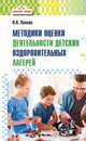 Методика оценки деятельности детских оздоровительных лагерей. Методическое пособие, Попова Ирина Николаевна 