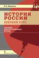 История России. Краткий курс. Пособие для поступающих в ВУЗы, Борисов Н.С. 
