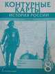 История России XVIII век. 8 класс. Контурные карты, Хитров Д. 