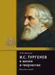 И.С. Тургенев в жизни и творчестве, Якушин Н.И. 