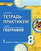 География. 8 класс. Тетрадь-практикум, Эртель А.Б. 