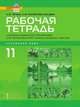 Рабочая тетрадь к учебному изданию Л.Ш. Рахимбековой, С.Ю. Распертовой, Н.Ю. Чечиной, Ци Шаоянь, Чжан Цзе "Китайский язык. Второй иностранный язык" для 11 класса общеобразовательных организаций. Базовый уровень. ФГОС, Чечина Н.Ю., Распертова С.Ю., Ван Дань 
