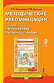 Методические рекомендации к учебному пособию "Путь к успеху. Портфель достижений". 2 класс, Максимова Светлана Валентиновна, Фоменко Наталья Викторовна 