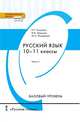 Русский язык. Учебник. 10-11 класс. Базовый уровень. В 2-х частях. Часть 1, Гольцова Н.Г., Шамшин И.В., Мищерина М.А. 